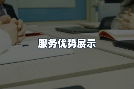 服务优势展示